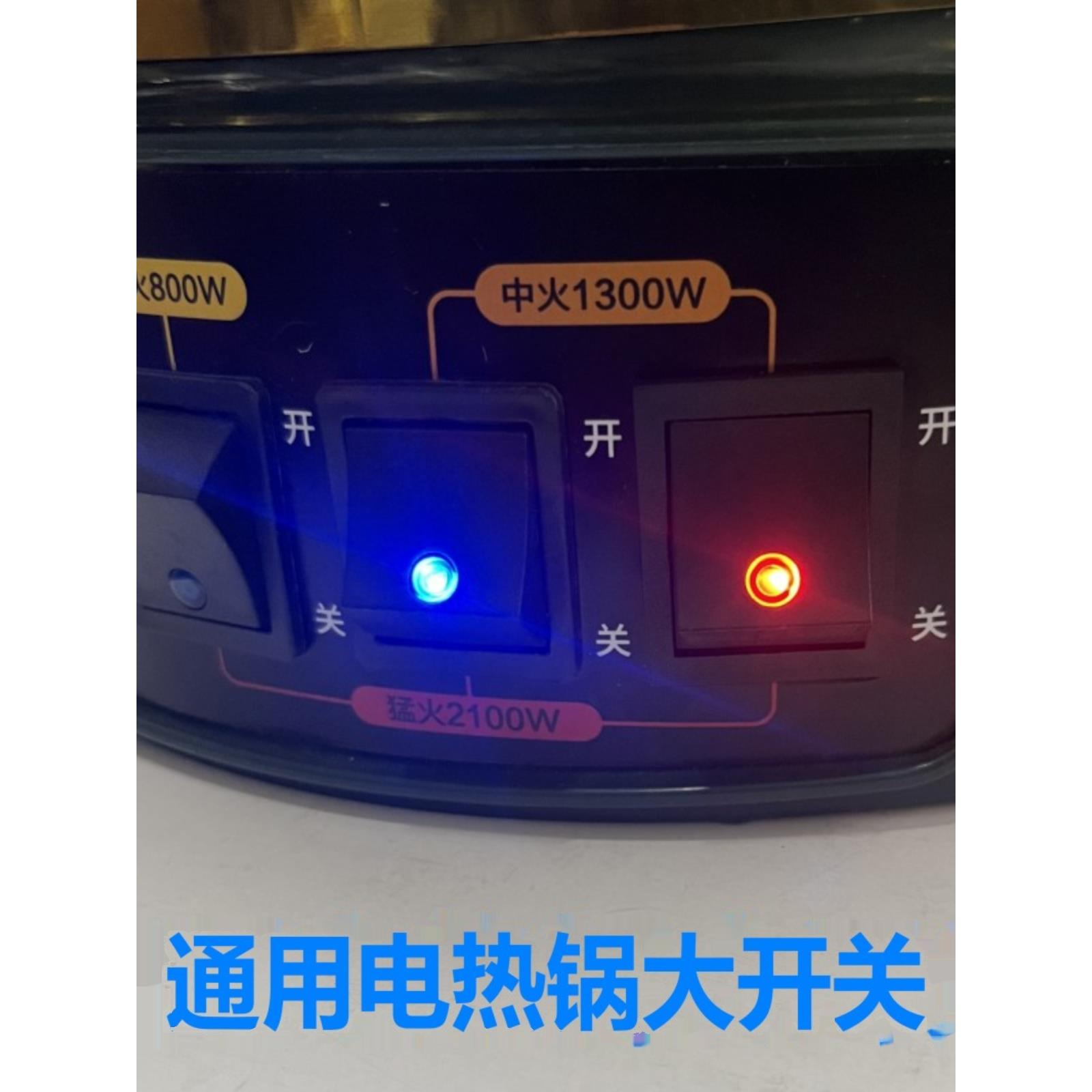 多功能电热锅开关配件大全电炒锅带灯按钮插电炒菜锅配件电锅零件