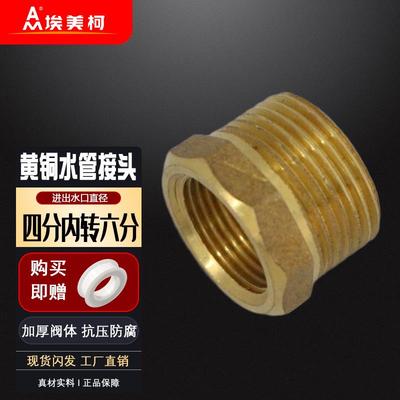 正品埃美柯补芯水管接头685黄铜加厚4分内转6分外丝变径内外转接