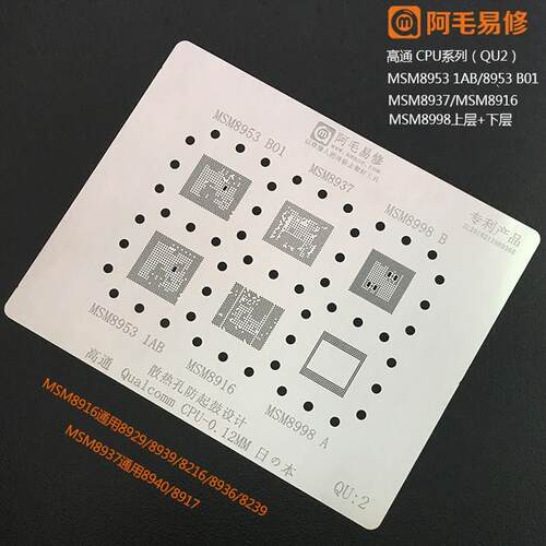 阿毛易修高通CPU植锡网MSM8953 MSM8937 MSM8998 8916 SDM450钢网