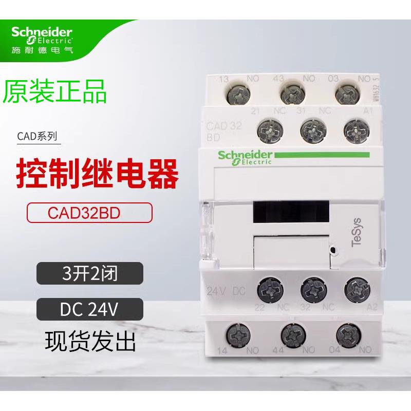 原装正品施耐德CAD32BD 直流接触器控制继电器 3开2闭DC24V 全新
