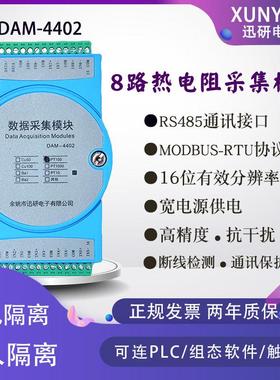 4路/8路PT100铂热电阻RTD输入温度采集模块变送器转RS485 DAM4402