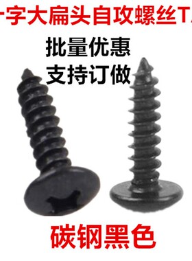 TA3 TA3.5黑色十字大扁头自攻螺丝M3 M3.5伞头大头扁头自攻螺钉ST