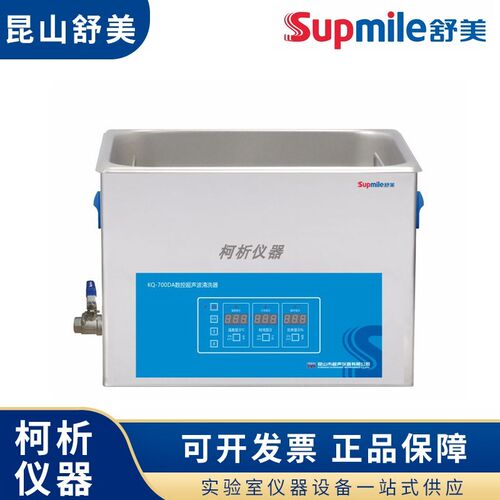 昆山舒美KQ-700DA/700DB实验台式数控超音波清洗器22.5L清洗机
