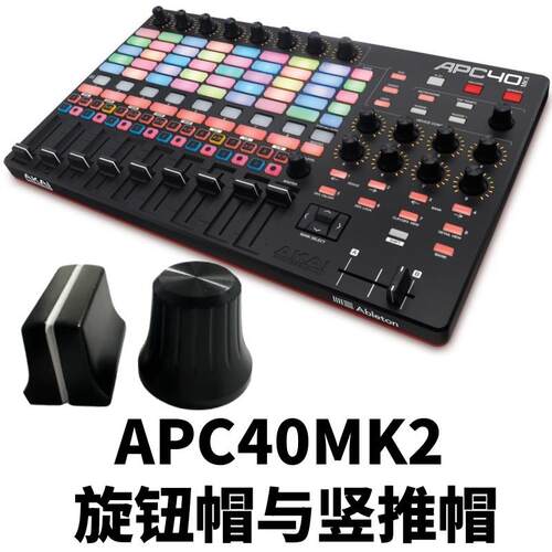 AKAI雅佳APC40MK2控制器VJ控台彩色电位旋钮EQ帽推子帽横切推杆帽