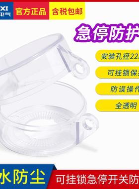 德力西急停开关保护罩带挂锁 防水防尘防误操作误触碰LAY5SBE803