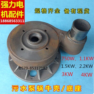 蜗牛壳750W 1.5KW 2.2KW 3KW 4KW污水泵蜗牛壳  泵底无堵塞水泵壳