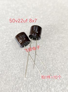 10个原装进口黑金刚 50v22uf 8x7 电解电容器