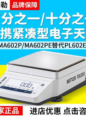 梅特勒MA百/十分之一电子天平MA602/3002E/5001内校电子秤