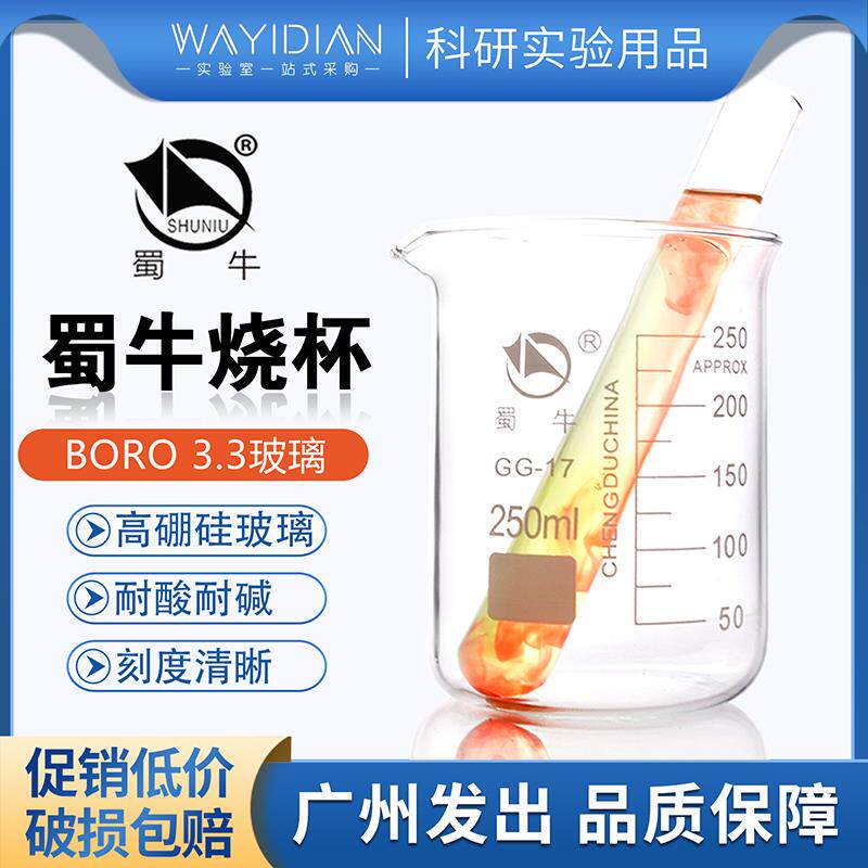 烧杯低型玻璃烧杯50ml100ml250ml500ml1000ml四川蜀牛促销