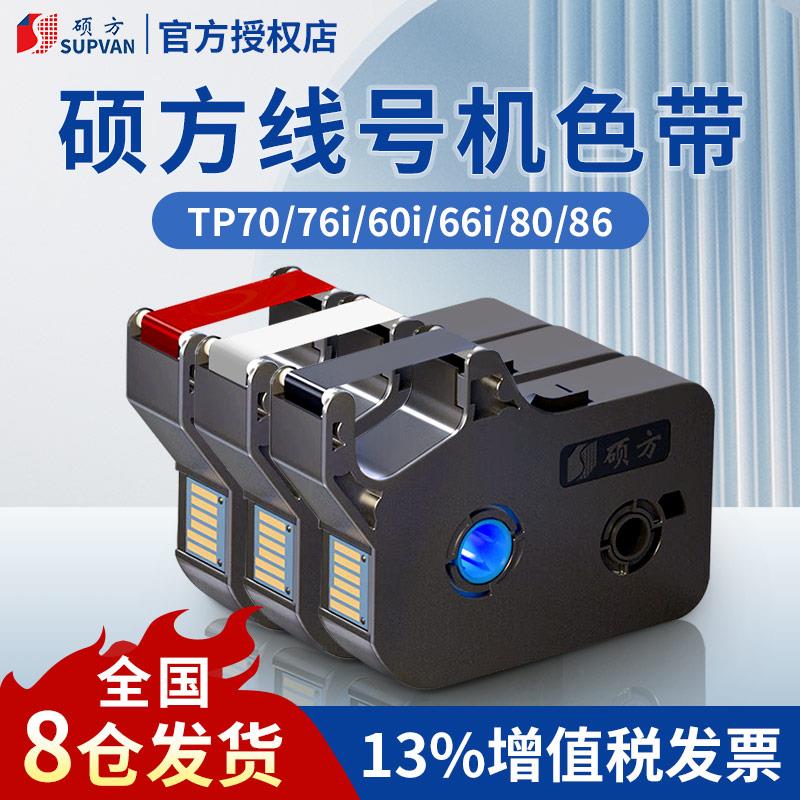 硕方线号机色带 贴纸tp70 76i 60 66i 80 86打号机号码套管印表机