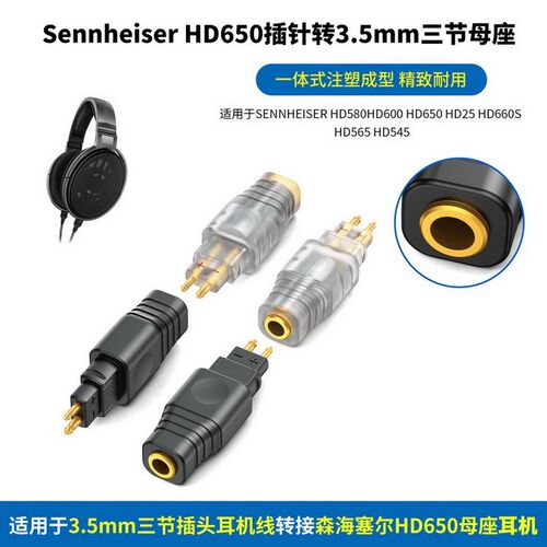 适用森海塞尔HD650 HD580 HD600插头插针转3.5mm母座转接头HD650