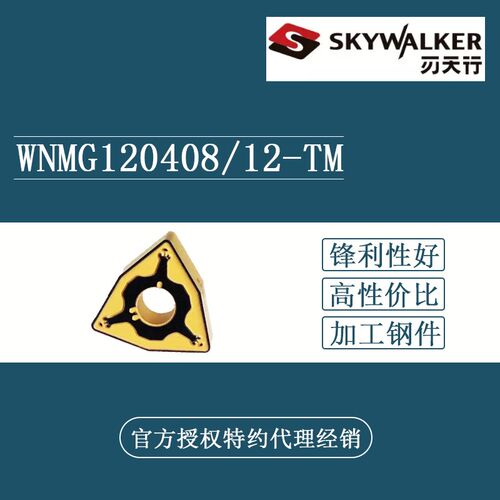 刃天行SKYWALKER 桃形数控刀片 WNMG080408-TM SC4025 SC4010