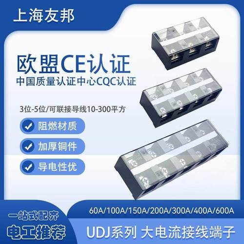 UDJ-60A/100/150/200/300/400A3/4/5P位上海友邦大电流接线端子排