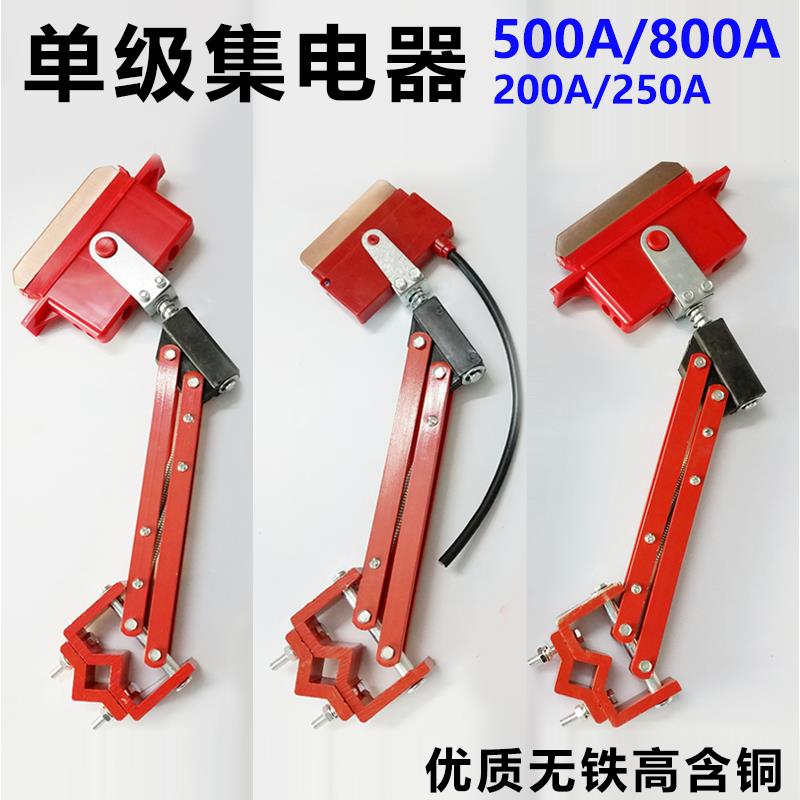 200A250A500A800A单极集电器受电器起重机滑触线单级集电器刀头