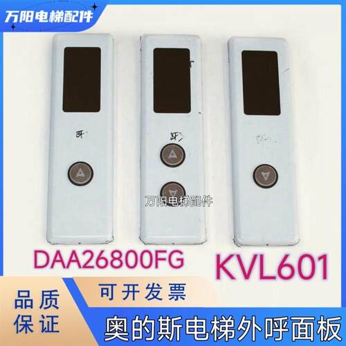 奥的斯电梯外呼显示板DAA26800FG外招盒KVL601/A3N110138整套面板