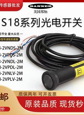 全新邦纳光电开关S18-2VNDS-LM/S18-2VPDL-2M/LVNLV/VPFF传感器