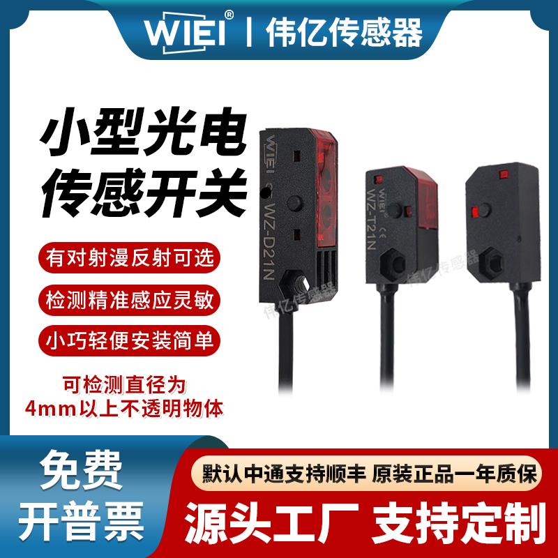 伟亿小型光电开关对射式漫反射光电开关12~24V替E3T-ST11/13