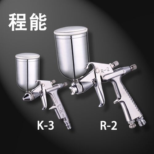 原厂程能小型喷枪K3 R2 喷漆枪皮革上色修补汽车补漆小口径喷漆枪