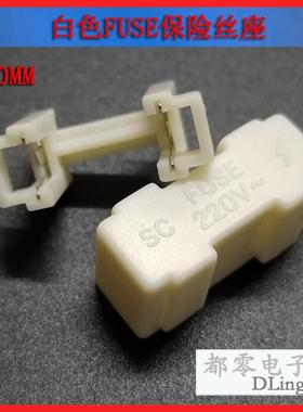 10祇保险丝座5X20 BF013 白色带盖 PCB焊板保险丝座 保险管座220V