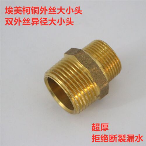 埃美柯684黄铜异径外丝接头变径大小头DN25xDN32各种规格专卖店