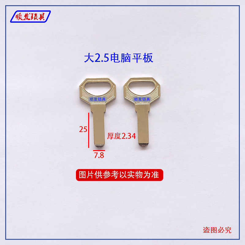 适用大2.5电脑平板钥匙胚 电脑打孔 防盗门锁钥匙坯子 顺发锁具