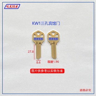 适用KW1三孔宾馆门钥匙胚 民用 镂空钥匙坯子 顺发锁具
