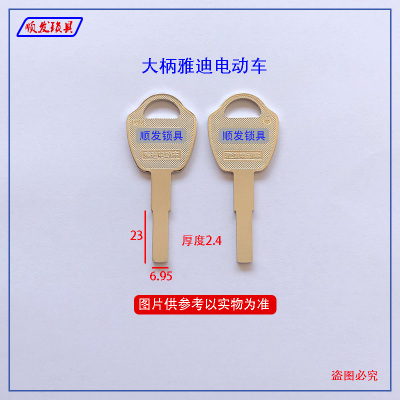 适用大柄雅迪平板电动车钥匙胚 多轨道摩托车钥匙坯子 顺发锁具