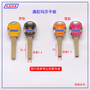 适用滴胶玛莎平板钥匙胚 厚款 薄款 超C 多轨道钥匙坯子 顺发锁具