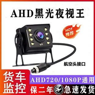 货车四路监控摄像头客货车收割机1080P高清夜视航空头倒车影像24v