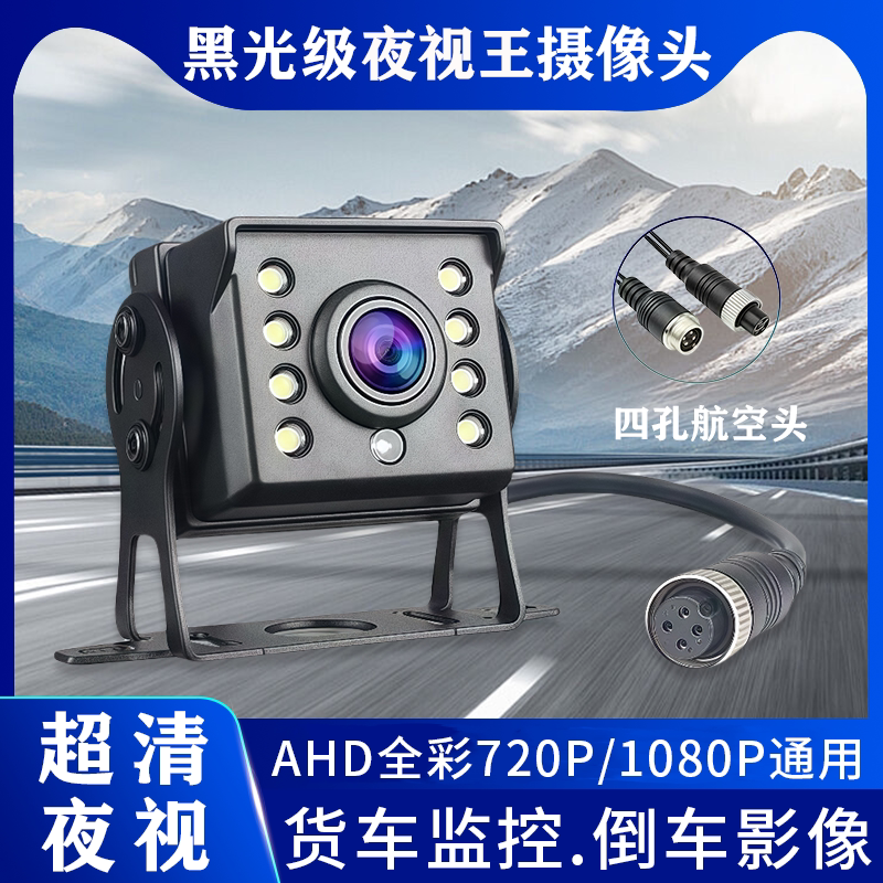 货车四路监控摄像头客车收割机AHD1080P高清夜视王航空头倒车影像
