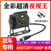 货车摄像头四路监控客车收割机AHD1080P高清夜视王航空头倒车影像