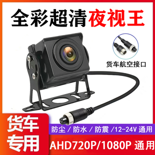 货车摄像头四路监控客车收割机AHD1080P高清夜视王航空头倒车影像