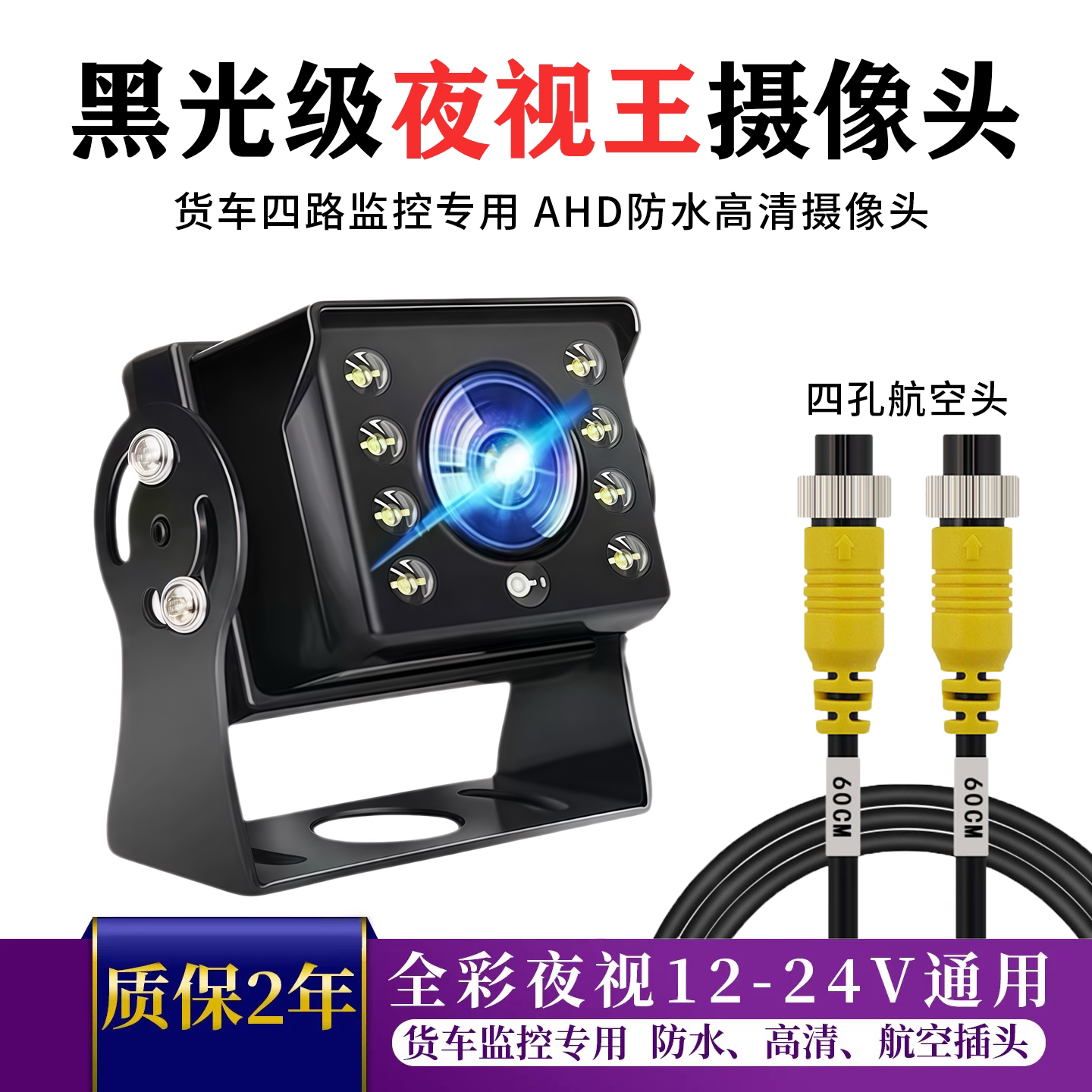 货车四路监控摄像头AHD1080P高清夜视客货车收割机航空头倒车影像
