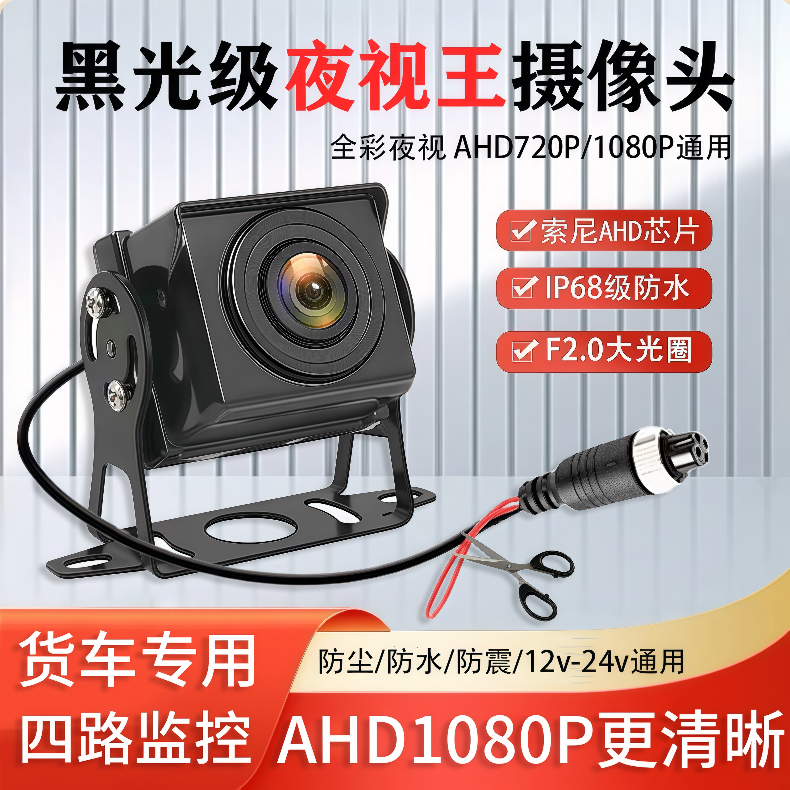 货车四路监控摄像头客车收割机AHD1080P高清夜视王倒车影像航空头