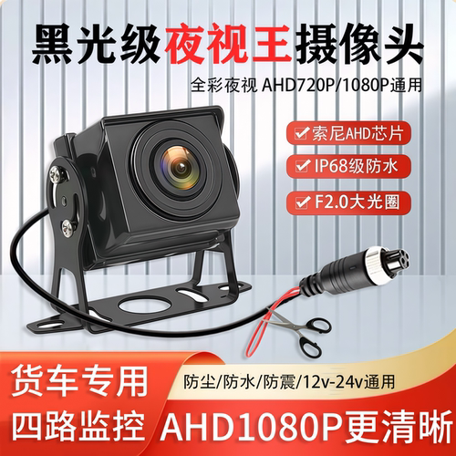 货车四路监控摄像头客车收割机AHD1080P高清夜视王倒车影像航空头
