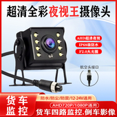 货车四路监控摄像头客货车收割机AHD1080P高清夜视航空头倒车影像