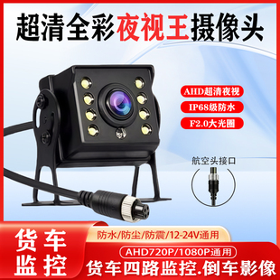 货车四路监控摄像头客货车收割机AHD1080P高清夜视航空头倒车影像