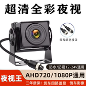 货车摄像头四路监控客车收割机AHD1080P高清夜视王航空头倒车影像