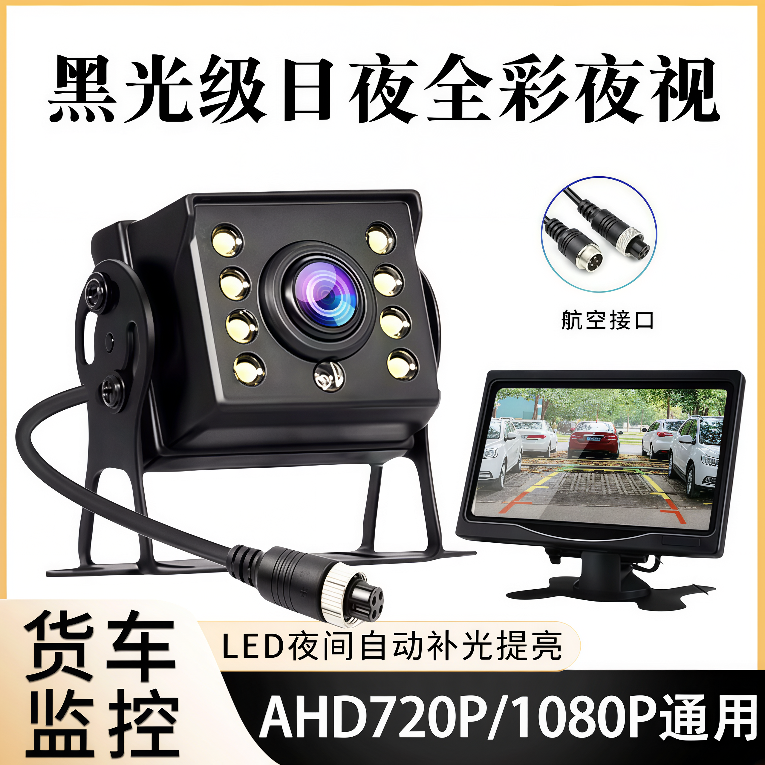 货车四路监控摄像头AHD1080P高清夜视收割机倒车影像防水24v通用