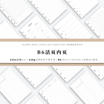 B6手帐活页内页内芯替芯 (125*176mm)