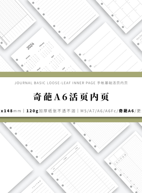 奇葩A6手帐活页内页内芯替芯(105*148mm)