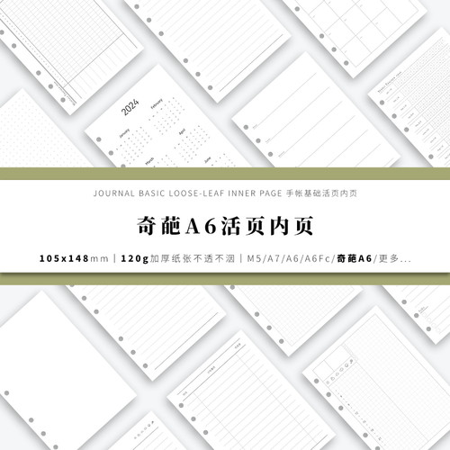 奇葩A6手帐活页内页内芯替芯(105*148mm)