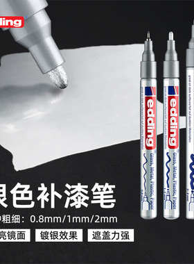 2支包邮 德国edding银色补漆笔五金卡钳门窗油漆笔汽车专用银色防水不掉色
