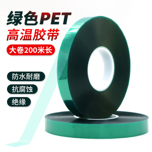 PET绿色高温胶带高温保护膜