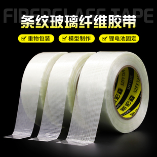 条纹玻璃纤维胶带锂电池家电冰箱航模飞机模型固定重物捆扎胶带