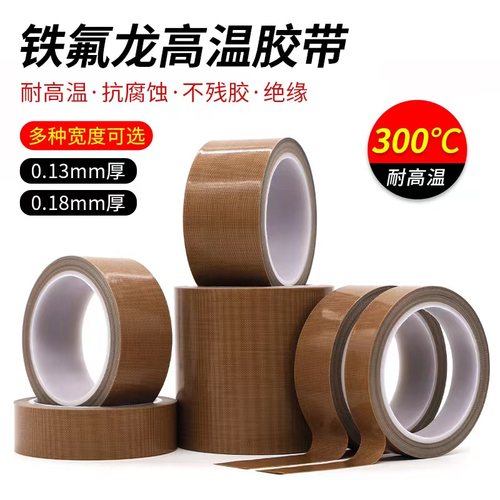 铁氟龙胶带耐高温特氟龙胶布