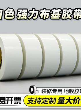 白色单面布基胶带不留胶装修瓷砖地面门窗保护地膜专用胶带200u