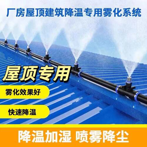 屋顶降温喷淋头雾化降温系统工地围挡降尘喷雾设备养殖场降温自动