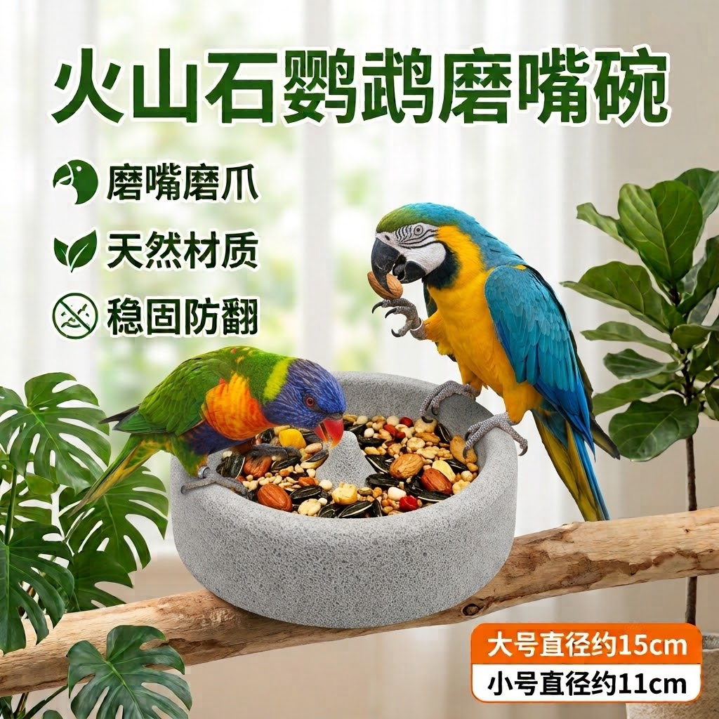 鹦鹉磨牙火山石食盆磨嘴碗圆形轻质浮石火山石小鸟食盆小太阳和尚