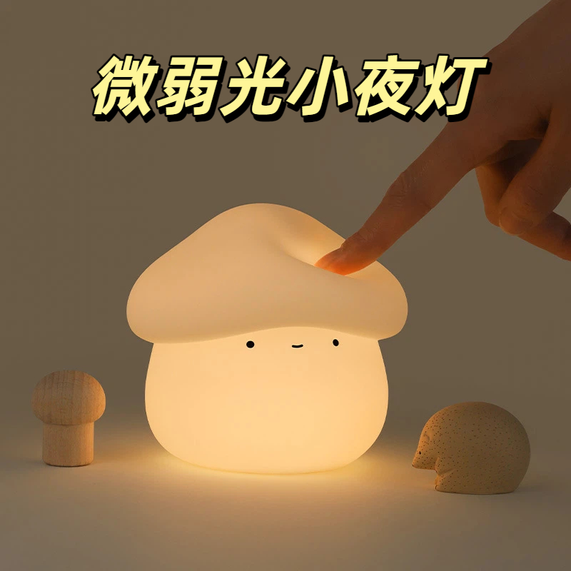 微弱光小夜灯蘑菇头小夜灯网红卧室床头可爱睡眠灯充电婴儿喂奶柔